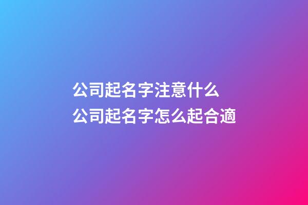 公司起名字注意什么 公司起名字怎么起合適-第1張-公司起名-玄機派